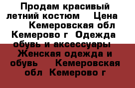 Продам красивый летний костюм  › Цена ­ 700 - Кемеровская обл., Кемерово г. Одежда, обувь и аксессуары » Женская одежда и обувь   . Кемеровская обл.,Кемерово г.